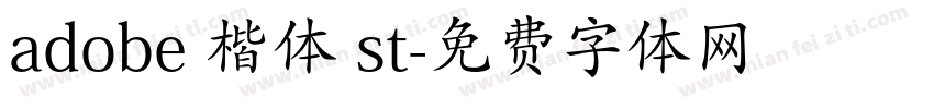 adobe 楷体 st字体转换